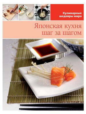 cover image of Японская кухня шаг за шагом